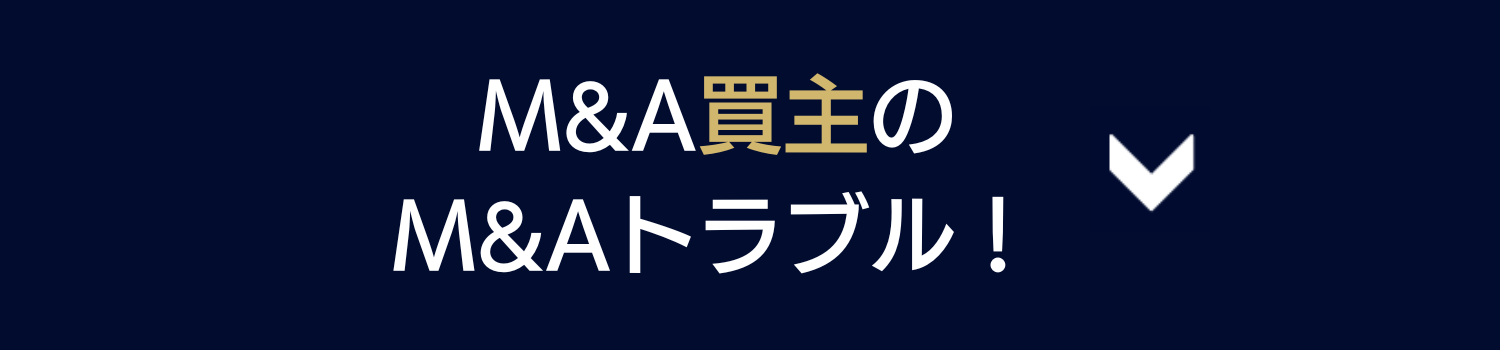 M&A買主のM&Aトラブルはこちら！